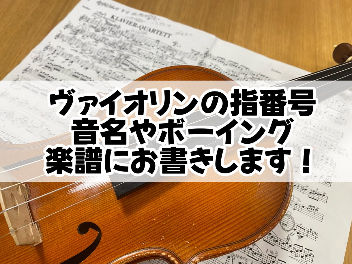 ヴァイオリンの指番号やボーイングや音名お書きします もっと簡単に演奏したいあなたに！指番号で世界が変わります イメージ1