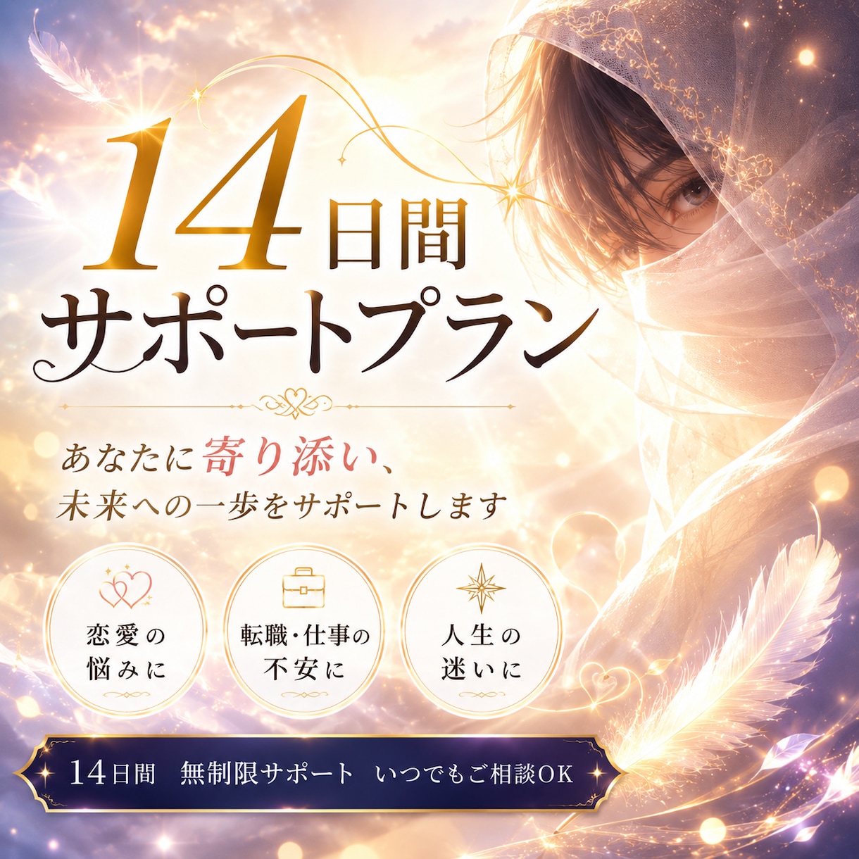 霊視鑑定｜あなたのお悩みを14日間サポートします 恋愛・人間関係・仕事…一人だと不安なあなたに寄り添います イメージ1