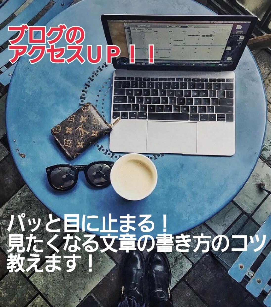 ブログのアクセス数をＵＰさせる方法を教えます どうしても読みたくなる惹きつけられる文章の書き方 イメージ1