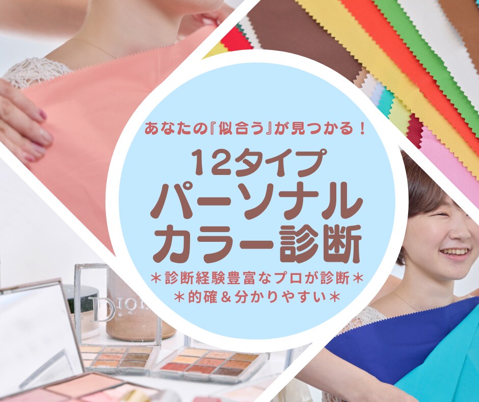 メイクのプロが12分類パーソナルカラー診断します 2千人以上の対面診断実績！的確＆分かりやすい診断いたします！ イメージ1
