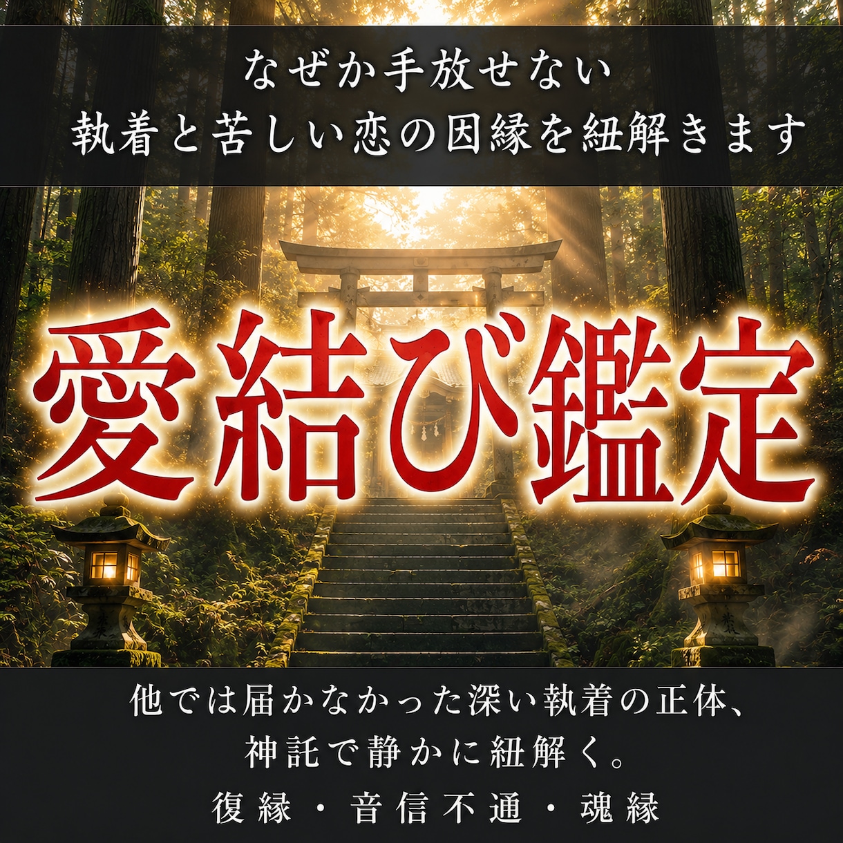 なぜか手放せない執着と苦しい恋の因縁を紐解きます 他では届かなかった深い執着の正体、神託で静かに紐解く。 イメージ1