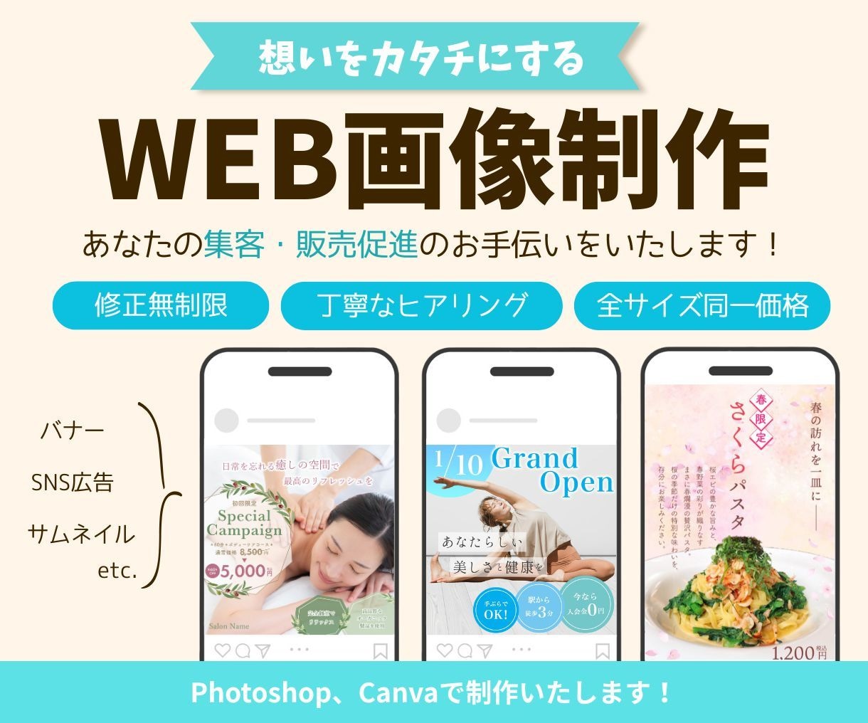 集客・販売促進につながる！WEB画像作成します 最低価格！あなたの想いをカタチにします イメージ1