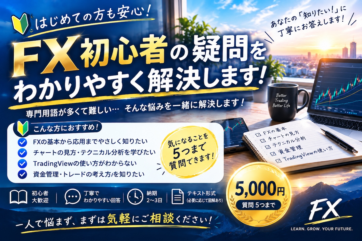 FX初心者の疑問をわかりやすく解決します FX初心者の疑問を丁寧にわかりやすく解決！ イメージ1