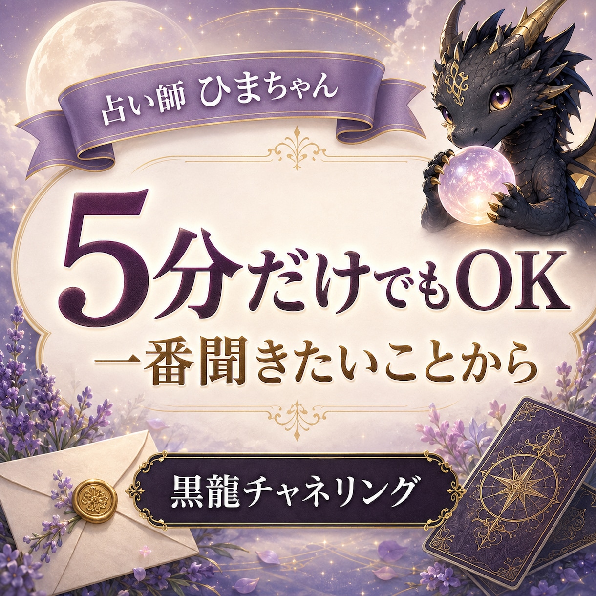 5分だけでもOK｜一番聞きたいことから鑑定します 相手の気持ち・仕事・人間関係から質問一つ読み解きます イメージ1
