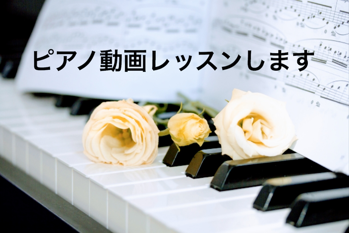 あなたの演奏動画にピアニストがアドバイスします 空いた時間に動画を送るだけ！お家で気軽に本格レッスン イメージ1