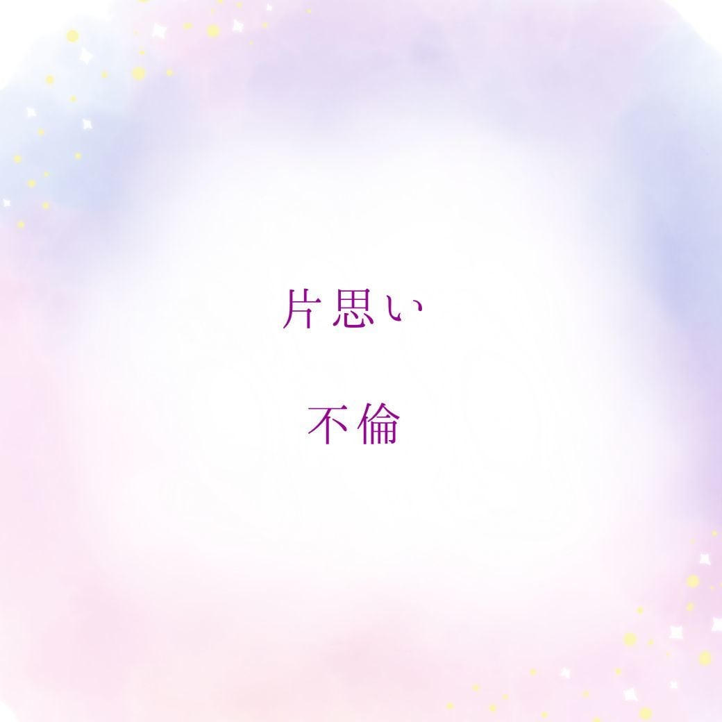 恋愛・仕事・人生の迷い・不安・未来を鑑定します 何をしてもうまくいかない…その原因と抜け出す道を鑑定 イメージ7