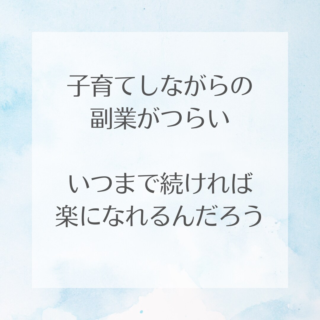 主婦の副業のお悩み・不安な気持ちお聞きします 副業がうまくいかない…その原因と対策を一緒に見つけます イメージ3