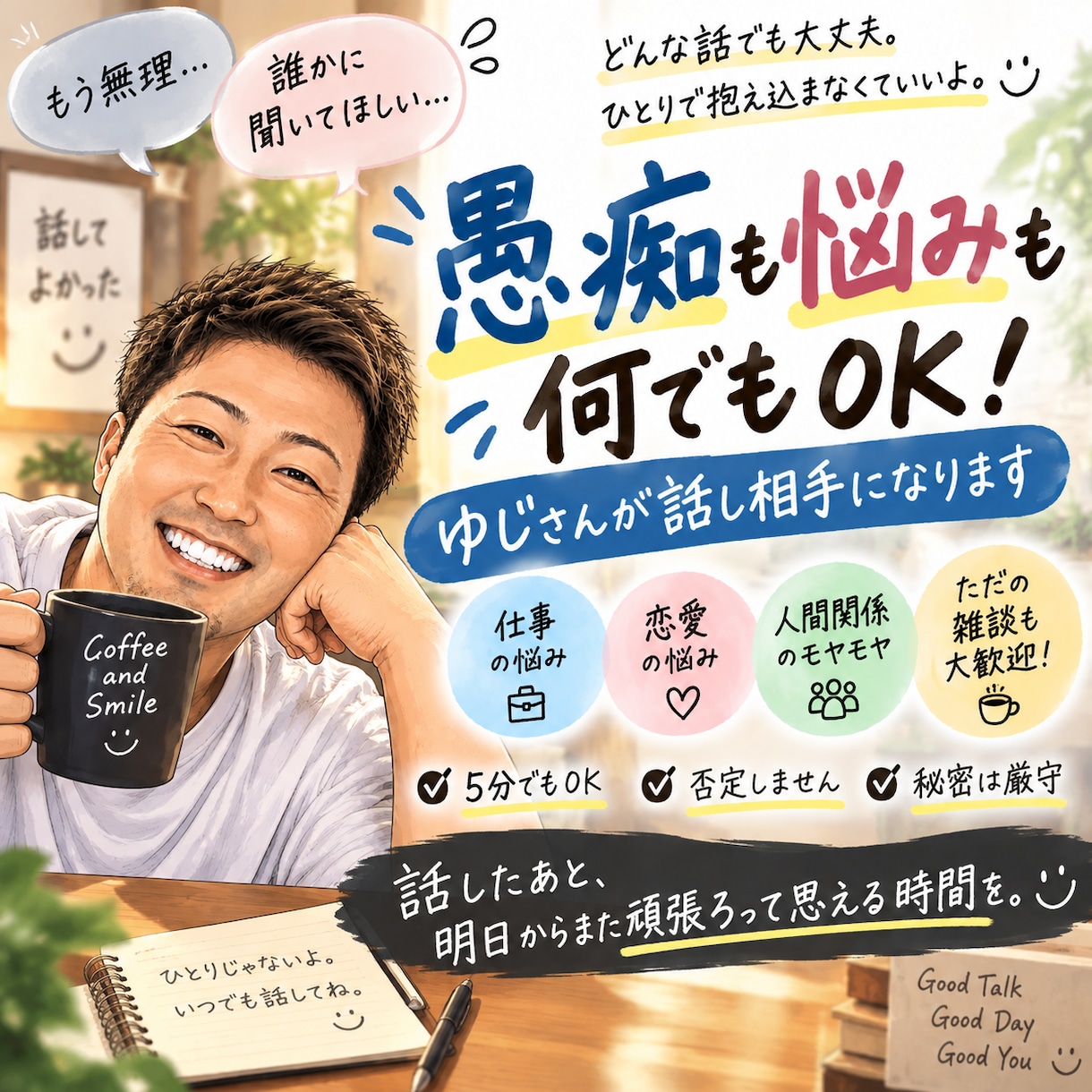 愚痴も悩みも何でもOK！ゆじさんが話し相手なります 話したあと、明日からまた頑張ろって思える時間を イメージ1