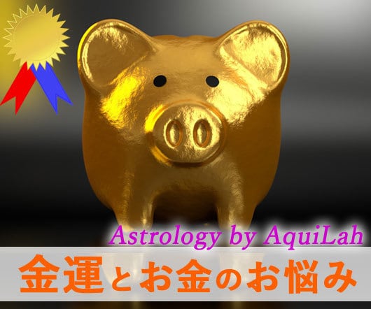 西洋占星術「あなたの金運と開運法」メッセージします 生来の金運の開運法と、お金のお悩みへの具体的な対策を伝授! イメージ1