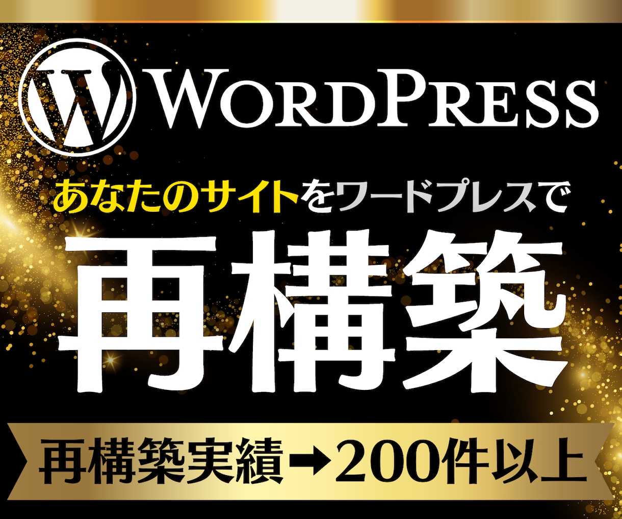 あなたのサイトをWordPress化いたします 既存のサイトを管理画面から更新できるようにしませんか？ イメージ1