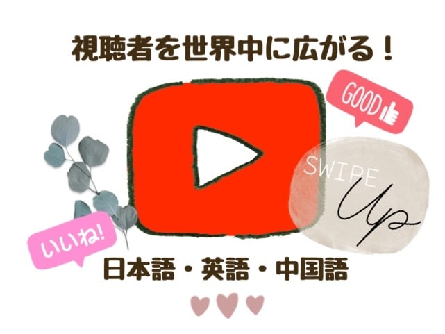YouTube字幕翻訳★中国語・英語対応ます 中国語（繁・簡）・英語 翻訳！字幕用srtファイルで納品◎ イメージ1