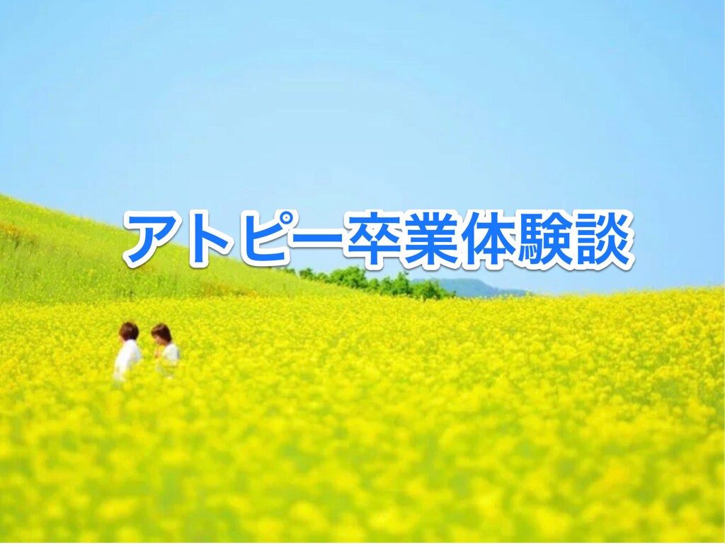 アトピー卒業体験談お話致します 少しでも皆さまのストレスが無くなれば幸いです！ イメージ1