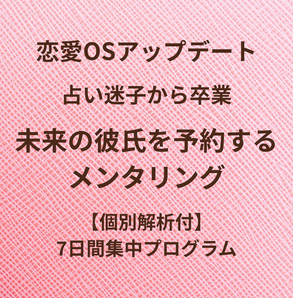 恋愛OS起動✯未来の彼を予約するメンタリングします ​個別解析付|占い＆ITを独自解析した恋愛OSアップデート法 イメージ1