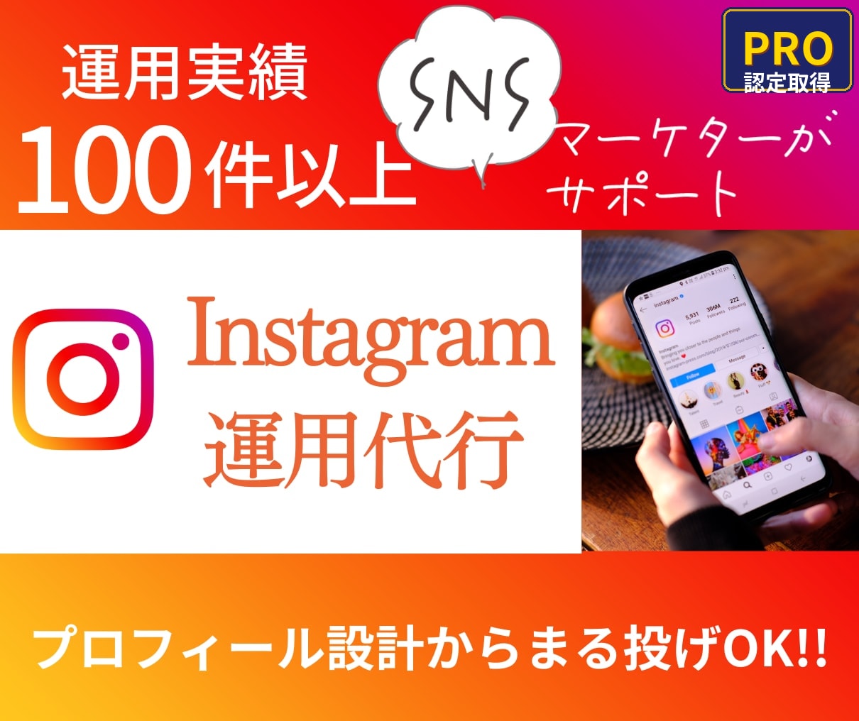 PRO認定！インスタ運用代行します リール投稿やSNS管理代行も対応！集客・採用に繋がる運用 イメージ1