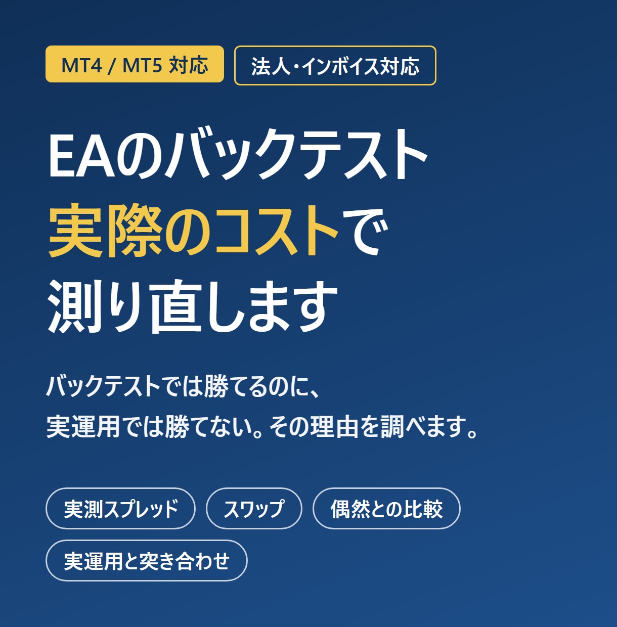 EAのバックテストを実際のコストで検証します MT4/MT5対応｜実測スプレッドとスワップで再計算 イメージ1