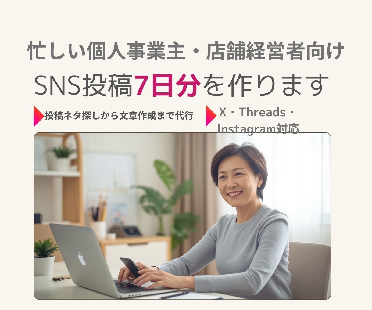 ChatGPTでSNS投稿7日分を作ります AI初心者歓迎｜投稿ネタ探しから文章作成までサポート イメージ1