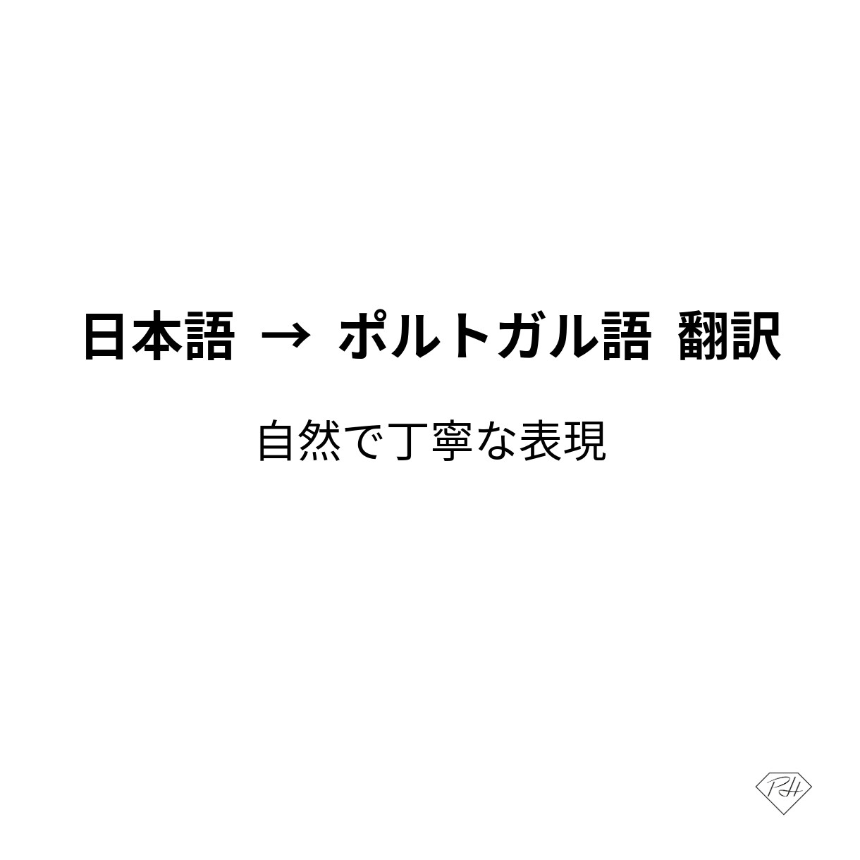 日本語→ポルトガル語翻訳します 日本在住の翻訳者が自然で丁寧に対応 イメージ1