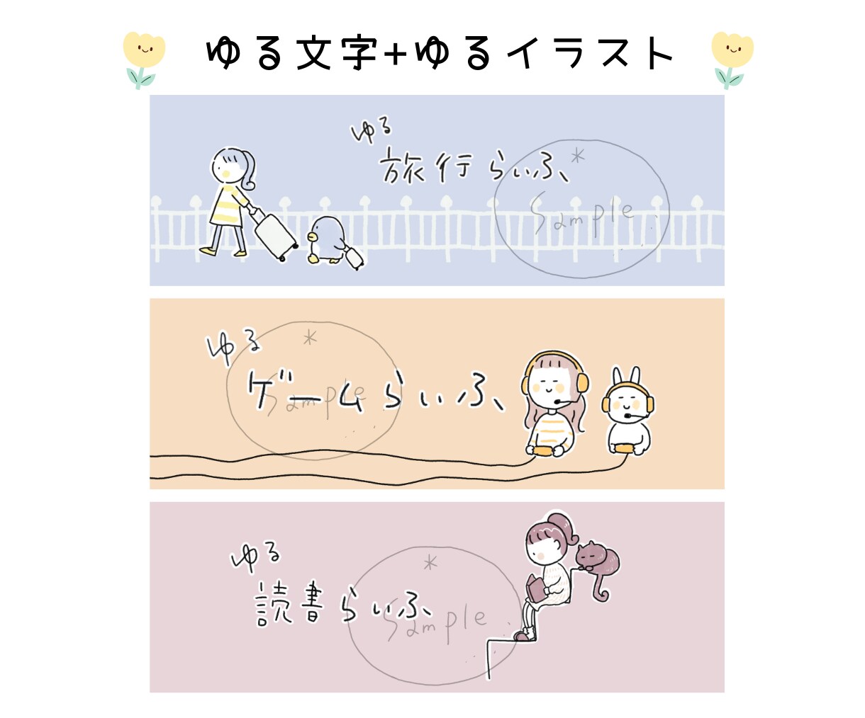 やさしくなごむ、やる〜いヘッダー作成します のほほんとした世界観で印象に残ります♡ イメージ2