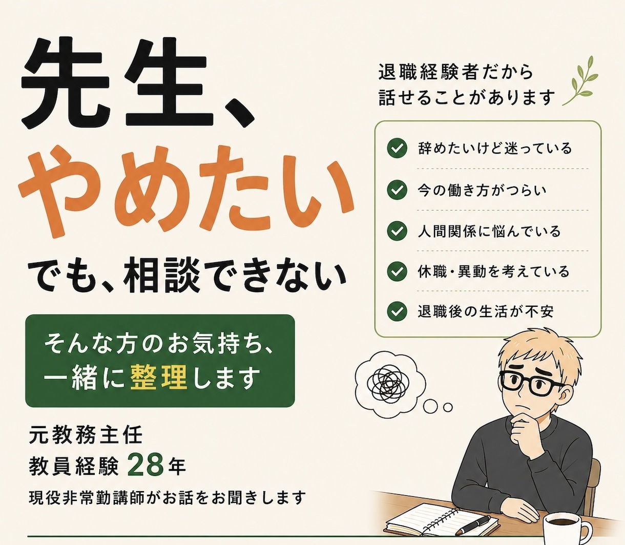元教員が退職の悩みを一緒に整理します 私も退職を経験した元教務主任です イメージ1