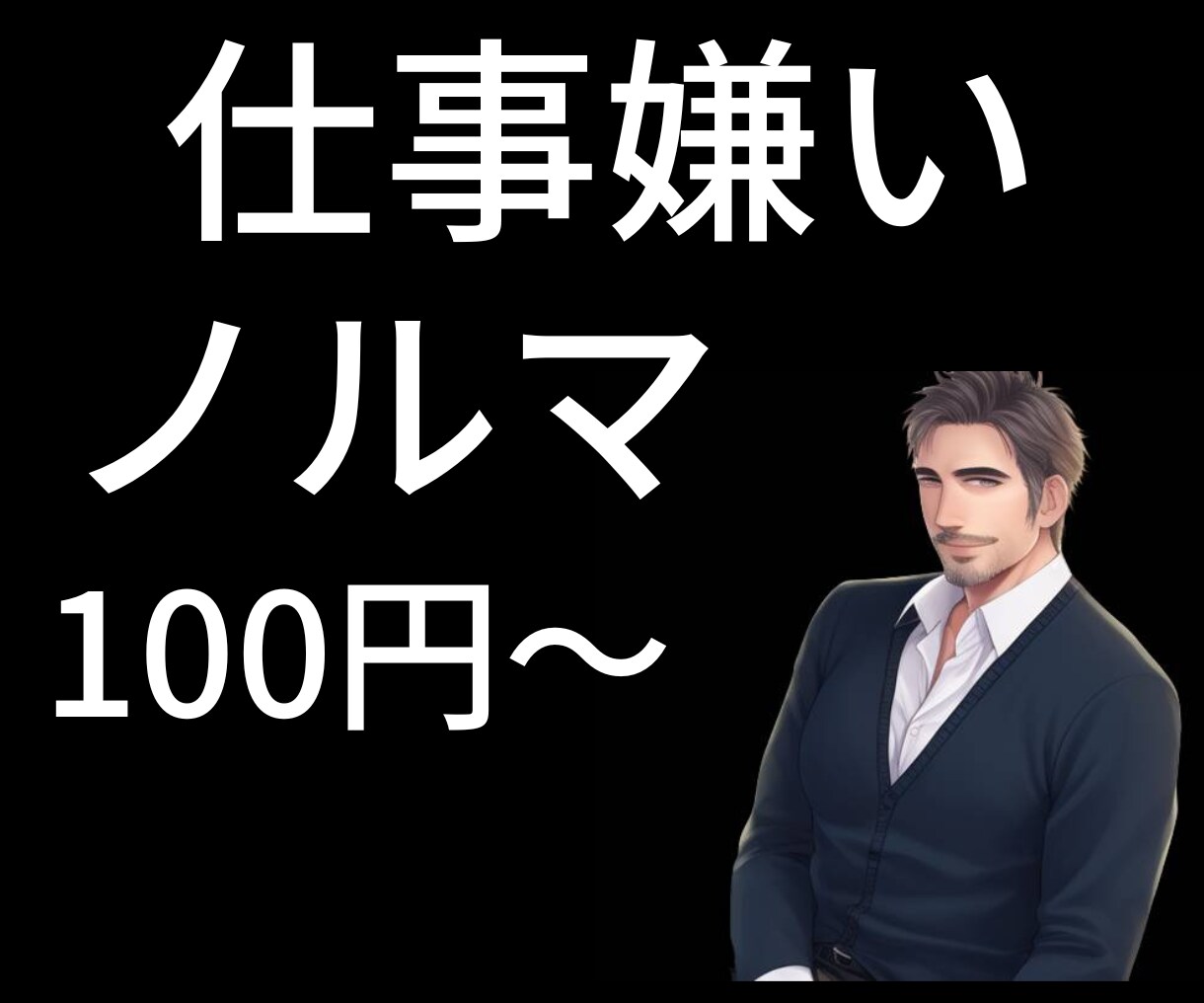 営業の仕事が辛く今すぐ逃げだしたい方お話し聞きます 営業ノルマ達成メゾット♪メンタル超速再生◎心が軽くなる◎◎ イメージ1