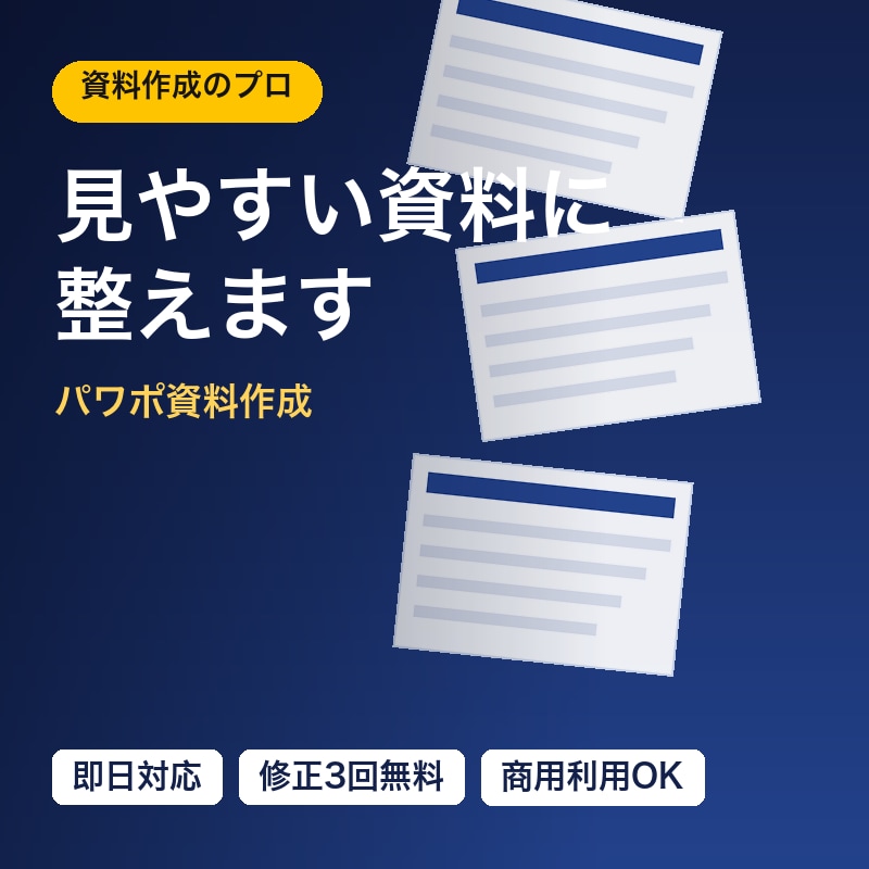 パワーポイント資料を伝わる見やすい形に整え直します 元資料を整理し伝わる資料に。短納期・修正3回無料で安心対応 イメージ1