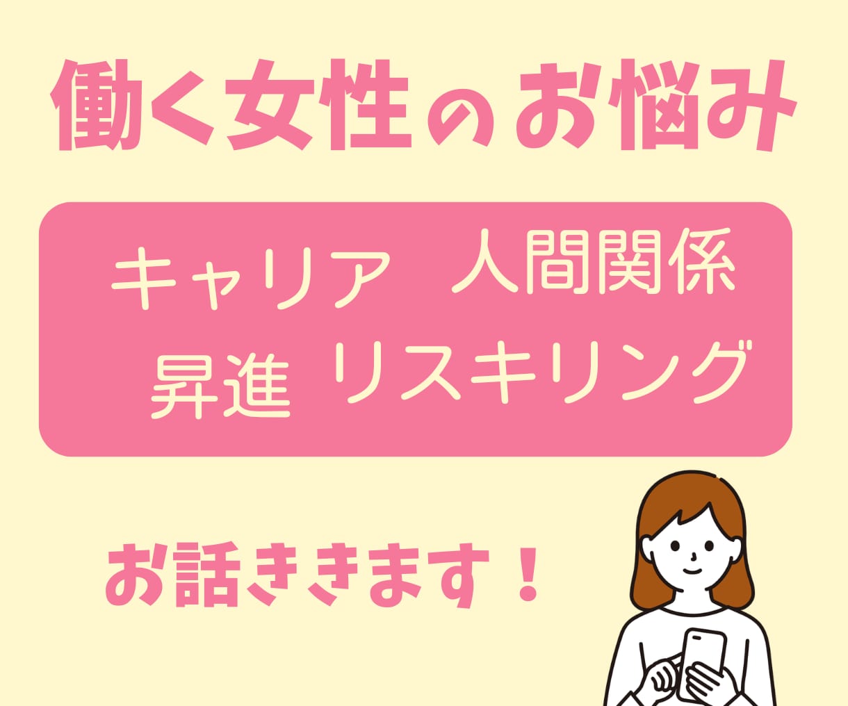 働く独身女性の悩み、アラフォーがチャットで伺います １週間のテキストチャットサービスです！ イメージ1