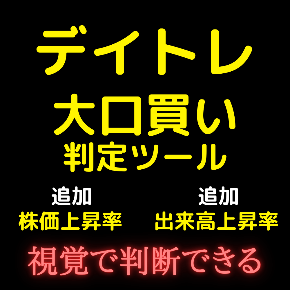 歩み値から大口買いを判別します 大口買いがリアルタイムでわかります イメージ1
