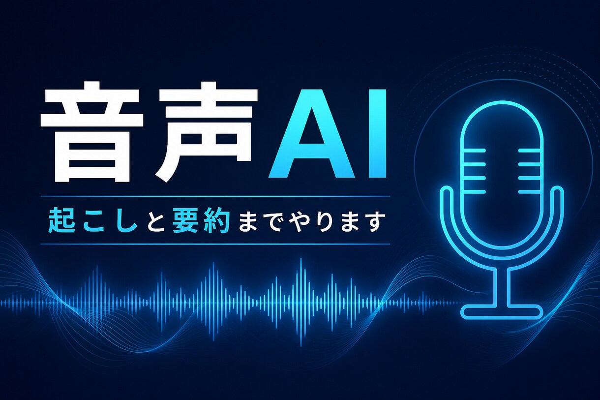 音声の文字起こしと要約します 起こしから要約までまとめてやります イメージ1