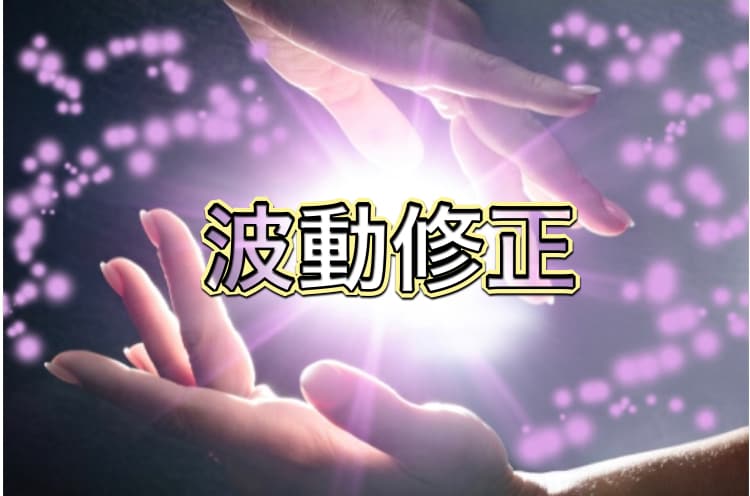 波動修正を致します 抑うつな気持ちや、ネガティブな気持ちが持ち上がります！ イメージ1