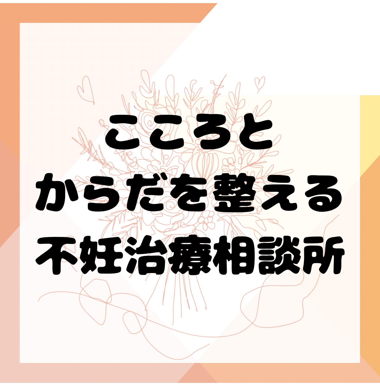 不妊治療を頑張るあなたをありのまま受け止めます 苦しみや悲しみに寄り添い共感。「あなたはひとりじゃない」 イメージ1