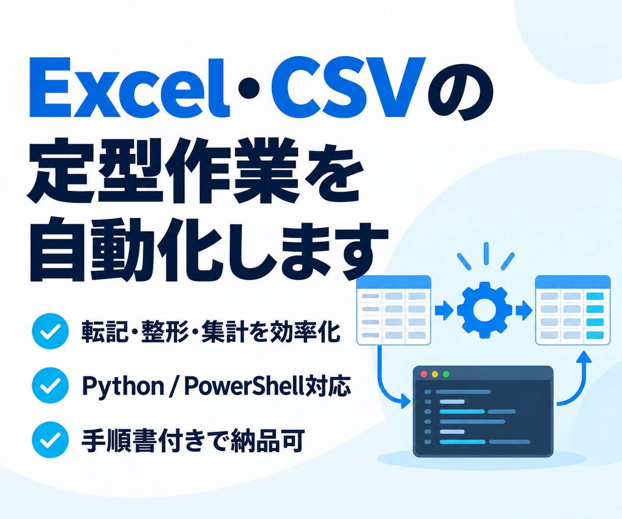 Excel・CSVの定型作業を自動化します 繰り返す整形・集計を、検証できる小さなツールに イメージ1