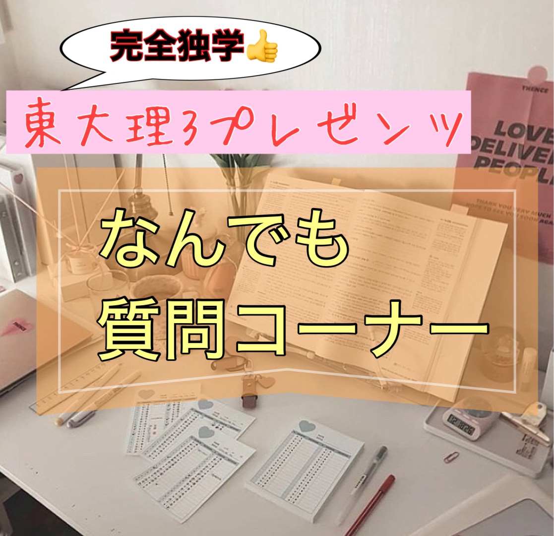 東大理3(医学部生)になんでも質問できます 良心の範囲内でしたら何でも質問OKです！ イメージ1