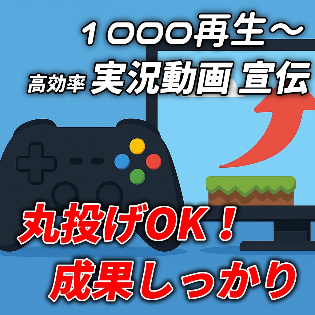 11万人YouTuberが広告運用します 1000再生～大手事務所も利用する広告手法で動画を成長へ イメージ3