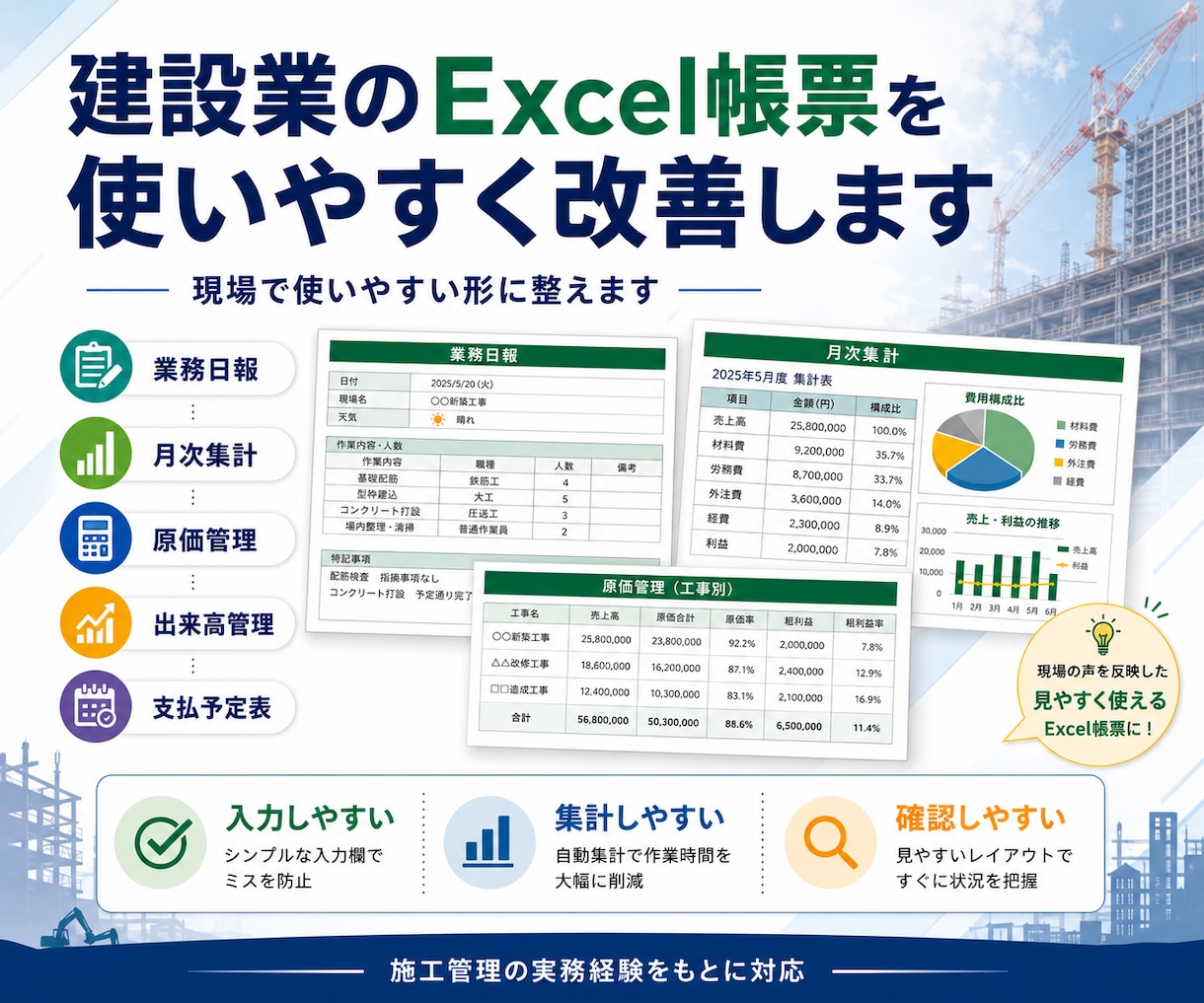建設業のExcel帳票を使いやすく改善します 業務日報・月次集計・原価管理・確認表を整理します イメージ2