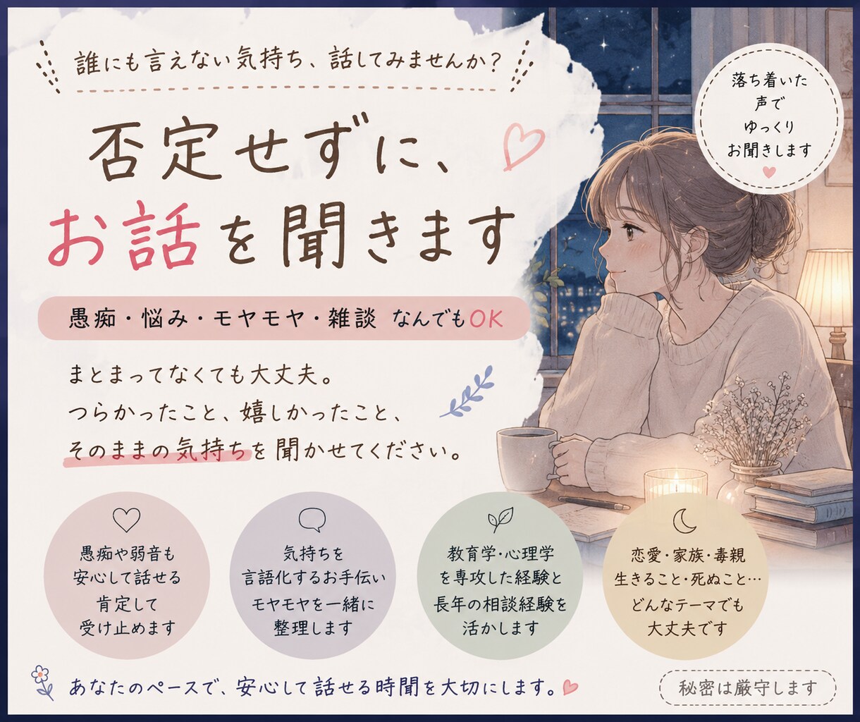 上手く言葉にできない気持ち、一緒に整理します まとまってなくても大丈夫です。一緒に言葉にします。 イメージ1