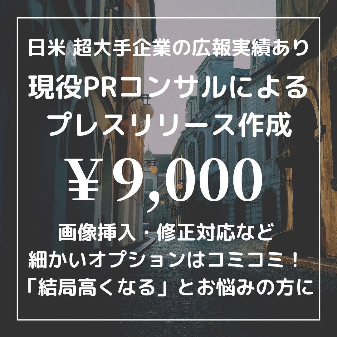 実績多数のPRコンサルがプレスリリース作成します 修正等コミコミ価格♪大手企業の広報コンサル＆露出実績多数◎ イメージ1