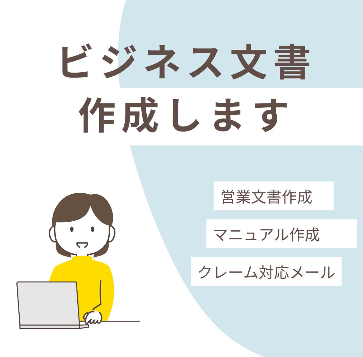 現役CSがクレーム対応、営業メールを作成します 丁寧な対応で顧客様の信頼度向上に貢献します。 イメージ1