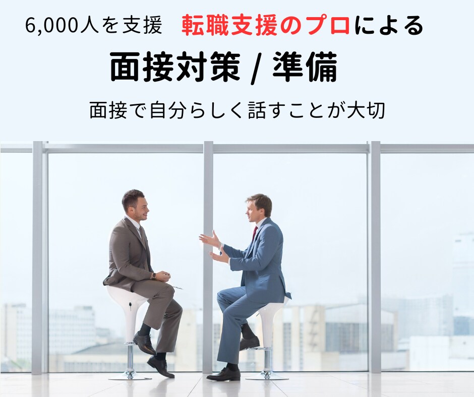 転職支援のプロが面接のポイントをご案内します ライバルと差がつく面接対策！時代に左右されない面接対策の本質 イメージ1