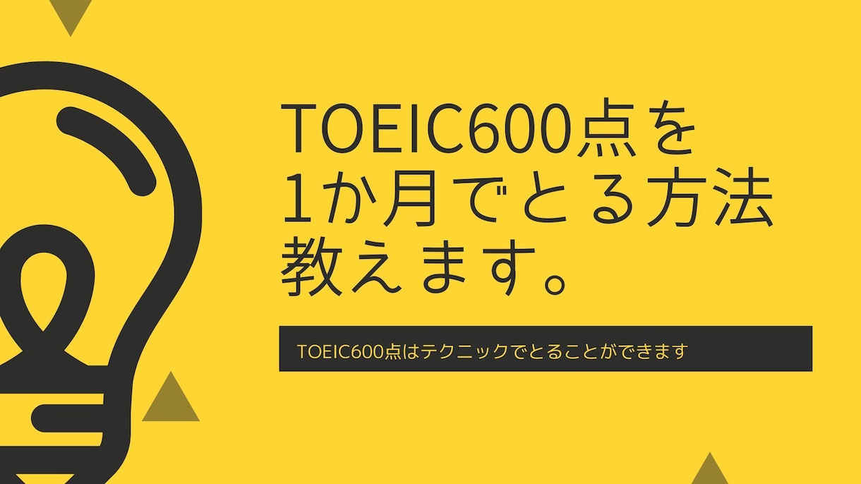 TOEIC600点を1か月でとるための方法教えます TOEIC870点所有者が効率的な必須テク・学習法を教えます イメージ2