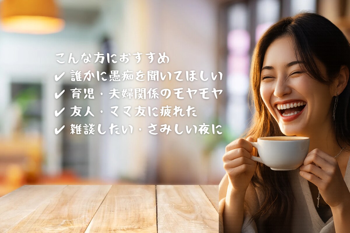 話し相手〜あなた専属の"愚痴聞き役"になります 誰にも言えないモヤモヤ、全部吐き出してみませんか? イメージ1