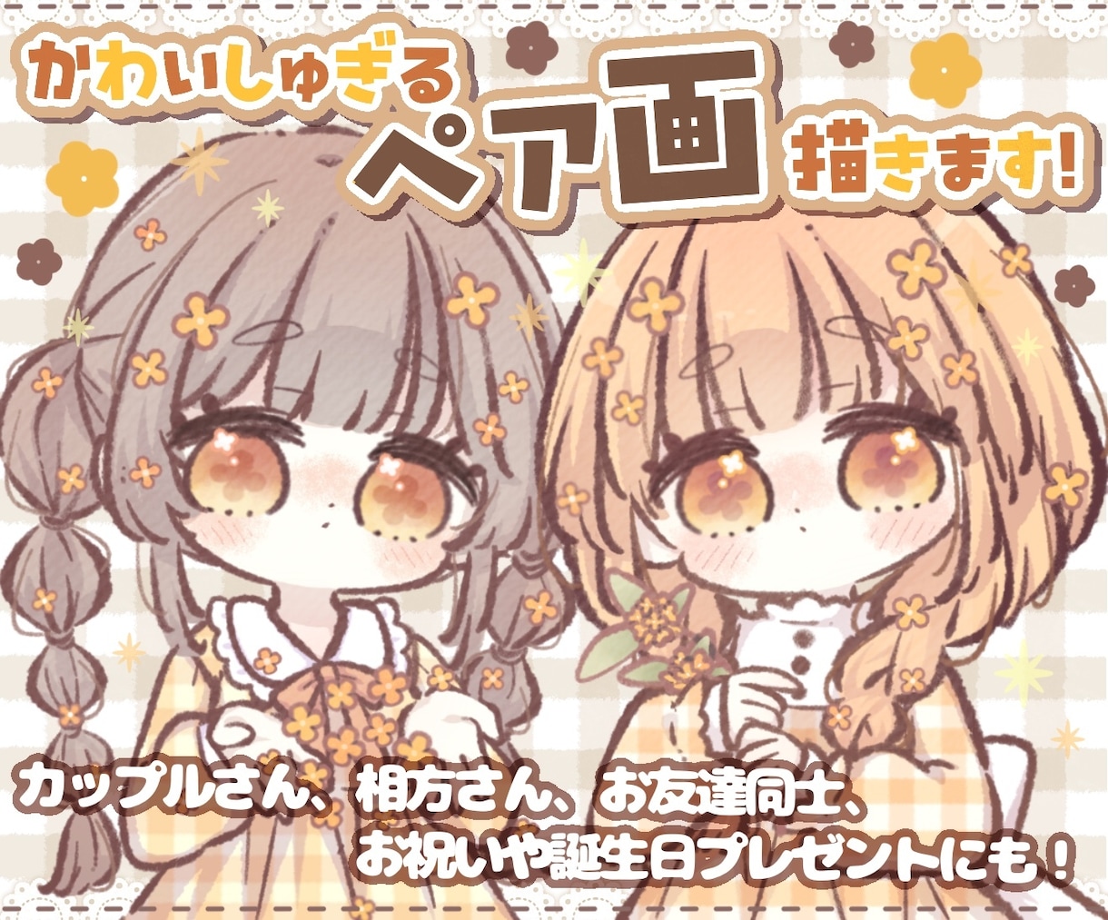 かわいしゅぎる！ペア画イラストお描きします 相方さん、お友達さん