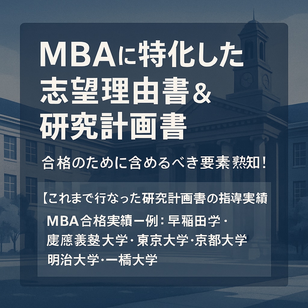 MBAに特化した志望理由書&研究計画書を指導します 多数の合格実績に基づく想定面接も無料で作成します！ イメージ1