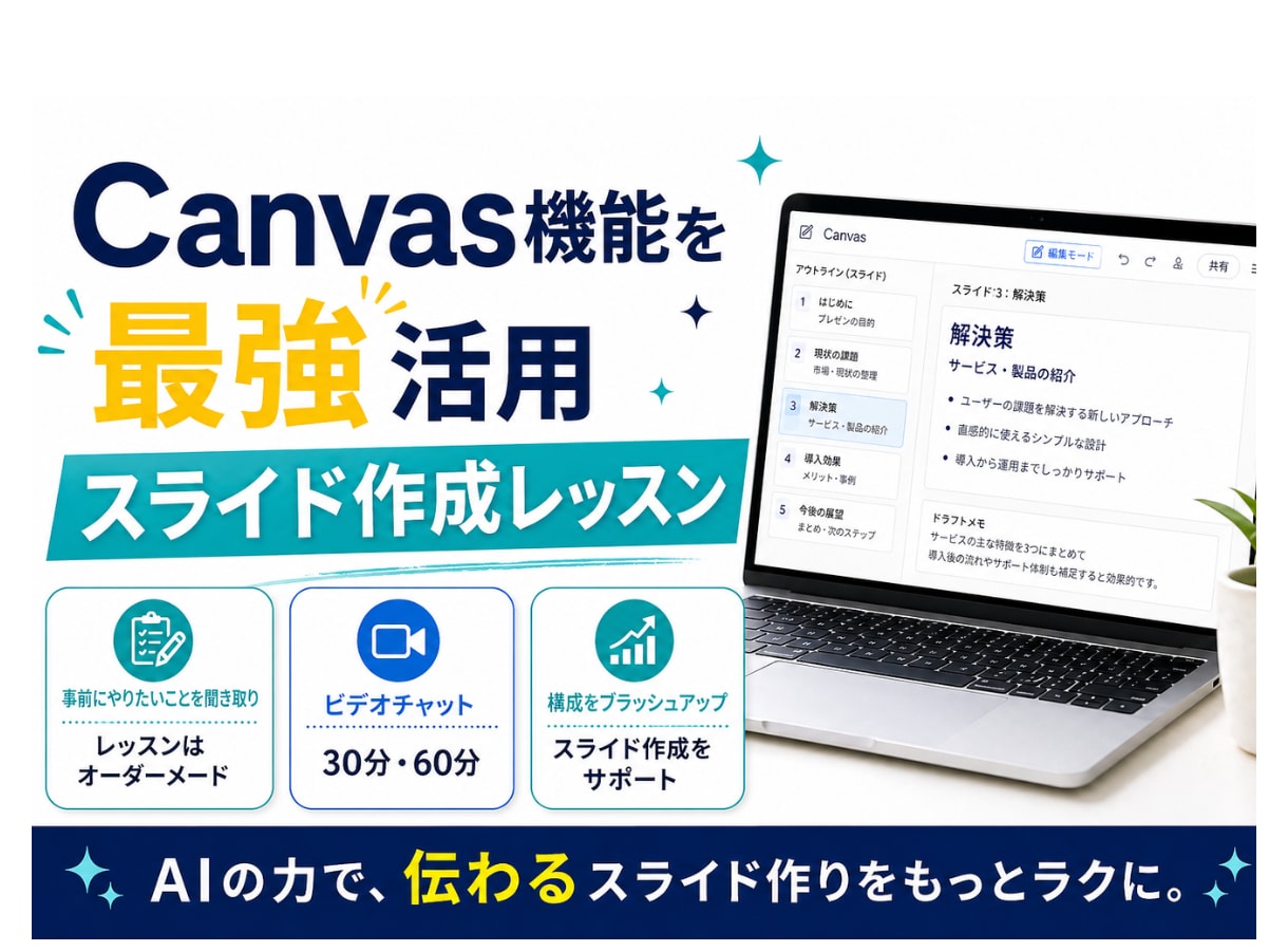 Gemini だけでスライド作成レッスンします Geminiのcanvas機能で頭の中の「それ」をスライドに イメージ2