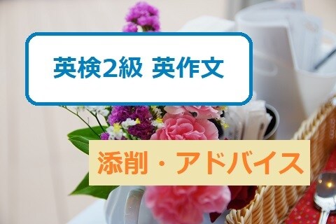 英検2級英作文(1つ)の添削・アドバイスします 英検1級英語講師が英作文をサポート イメージ1
