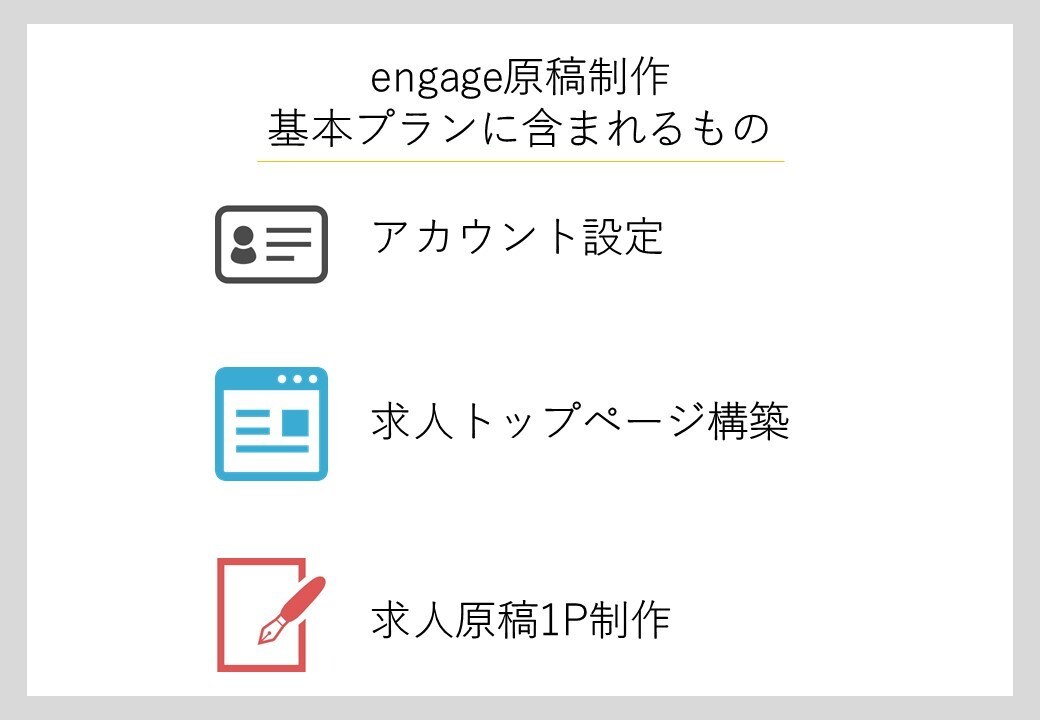 engage原稿作成いたします 【基本プラン】無料採用ページengageで採用をお手伝い！ イメージ1