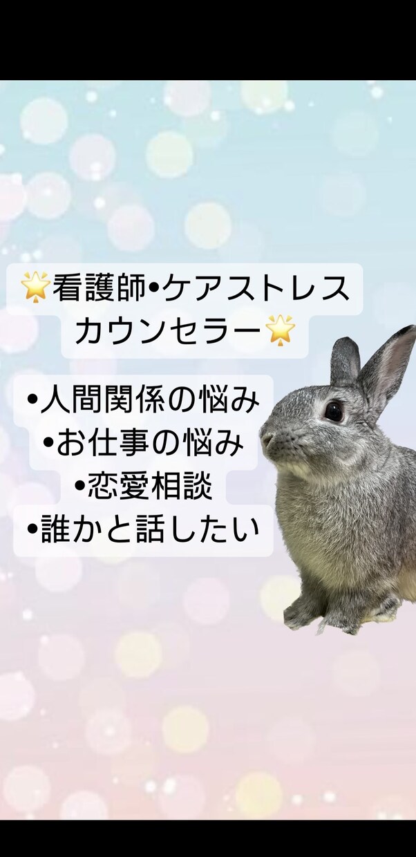 看護師✳︎カウンセラー*⭐︎がお話しお聞きます 心にあるもやもや、一緒に解消しましょう*☻♪ イメージ1