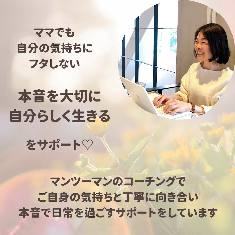 本音を引き出すコーチングをします もっと自由に自分らしく生きたい女性へ イメージ1