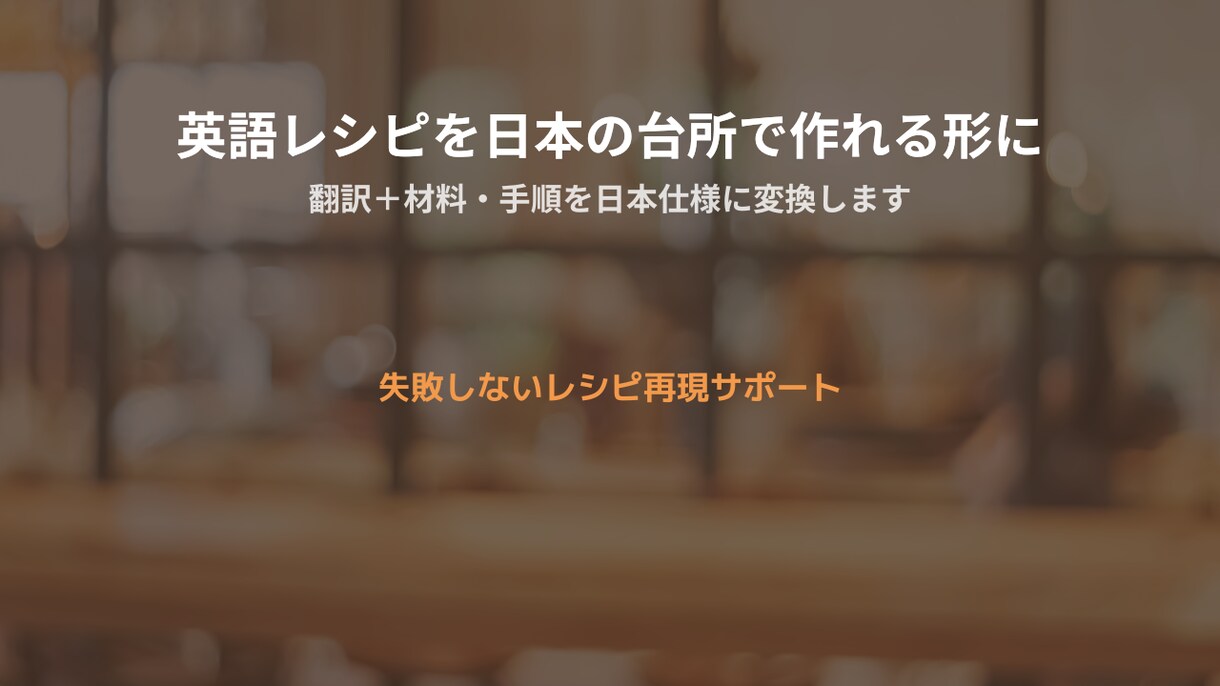 英語レシピを日本の台所で再現します 日本のスーパーで揃う材料と分量に変換 イメージ1