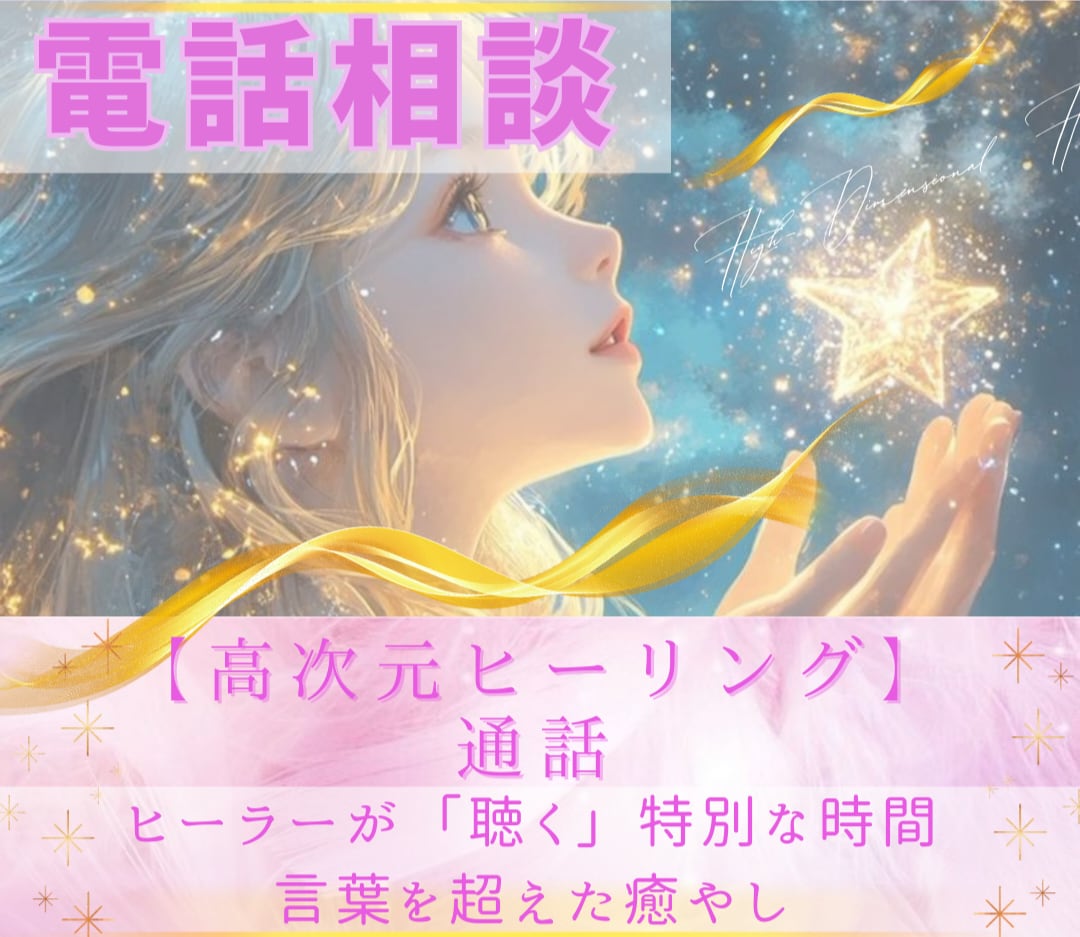 高次元ヒーリング通話☆繋がるだけで流れます ヒーラーが「聴く」特別な時間☆言葉を越えた癒し イメージ1