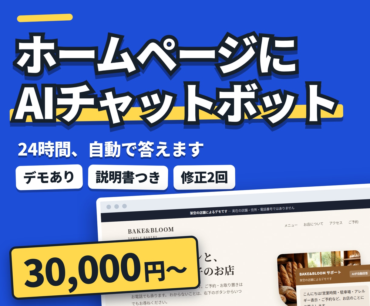ホームページにAIチャットボットを設置します 実際に動くデモの画面を画像でご覧いただけます。安全設計込み イメージ1